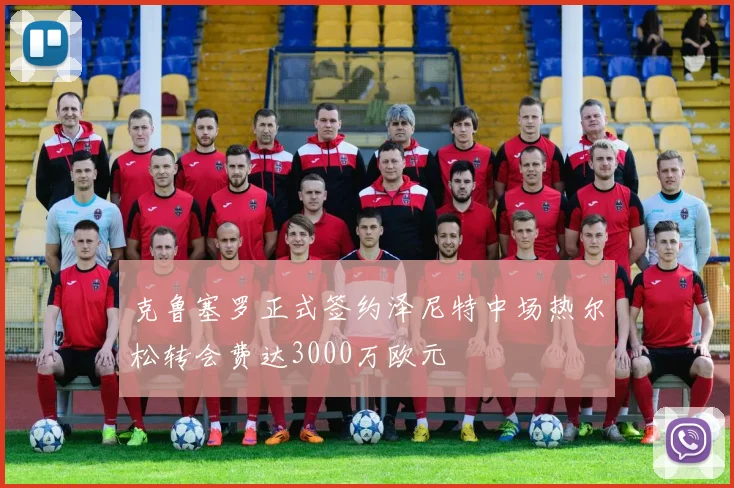 克鲁塞罗正式签约泽尼特中场热尔松转会费达3000万欧元