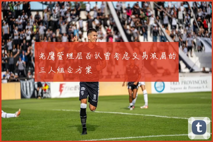 老鹰管理层否认曾考虑交易浓眉的三人组合方案