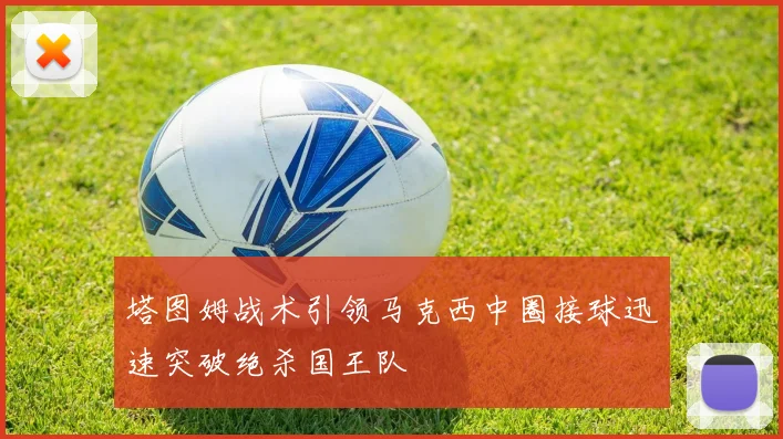 塔图姆战术引领马克西中圈接球迅速突破绝杀国王队
