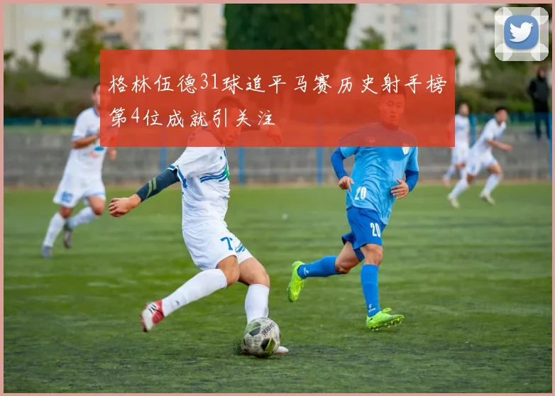 格林伍德31球追平马赛历史射手榜第4位成就引关注