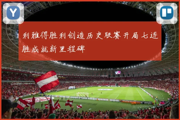 利雅得胜利创造历史联赛开局七连胜成就新里程碑