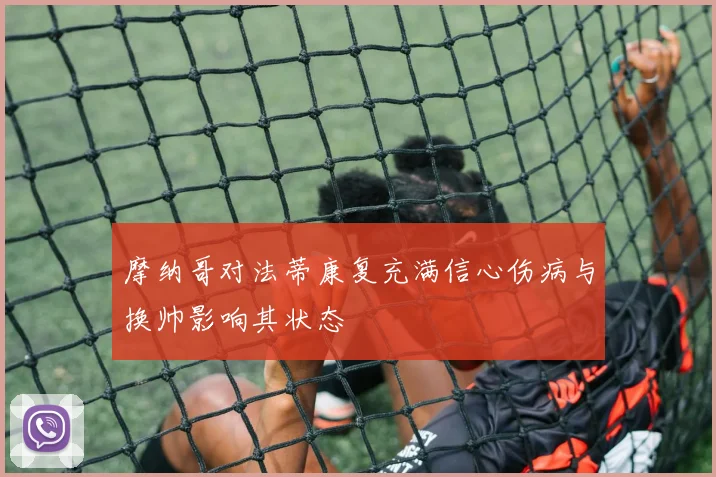 摩纳哥对法蒂康复充满信心伤病与换帅影响其状态