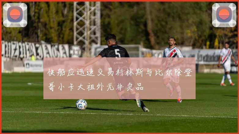 快船应迅速交易科林斯与比尔除登哥小卡大祖外无非卖品