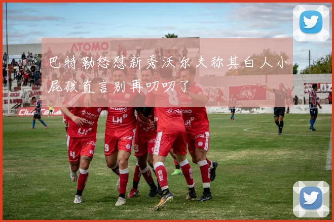 巴特勒怒怼新秀沃尔夫称其白人小屁孩直言别再叨叨了