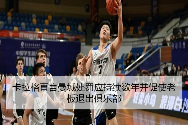 卡拉格直言曼城处罚应持续数年并促使老板退出俱乐部